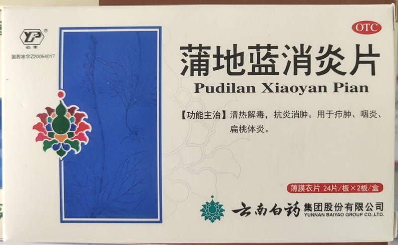 蒲地蓝消炎片